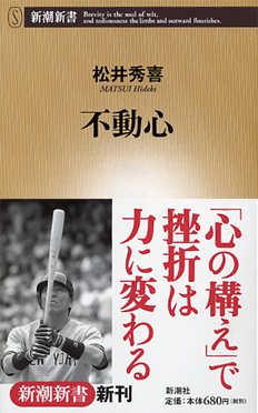 松井秀喜
不動心
巨人 新監督
ジャイアンツ 新監督
松井秀喜 監督
松井秀喜 巨人 監督