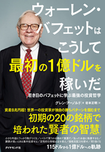嶋村吉洋
嶋村吉洋 映画
嶋村吉洋 投資家
嶋村吉洋 阪急阪神ホールディングス株式会社
ウォーレン・バフェット
ウォーレン・バフェットはこうして最初の1億ドルを稼いだ 若き日のバフェットに学ぶ最強の投資哲学